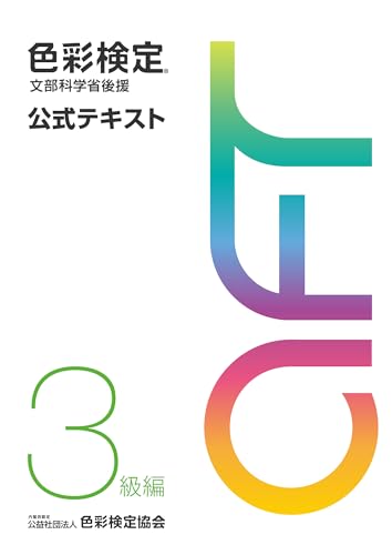 色彩検定協会 9784909928030 本体画像