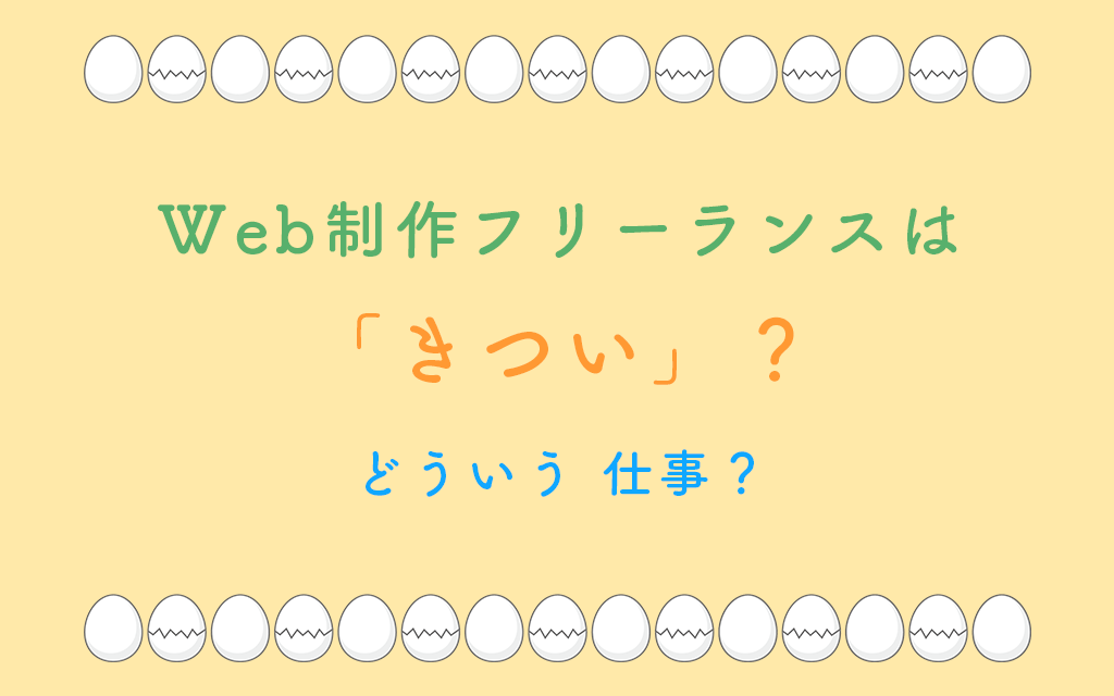 Web制作フリーランスは「きつい」？どういう 仕事？