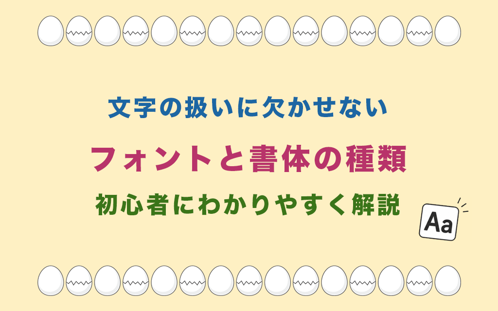 文字の扱いに欠かせないフォントと書体の種類の知識