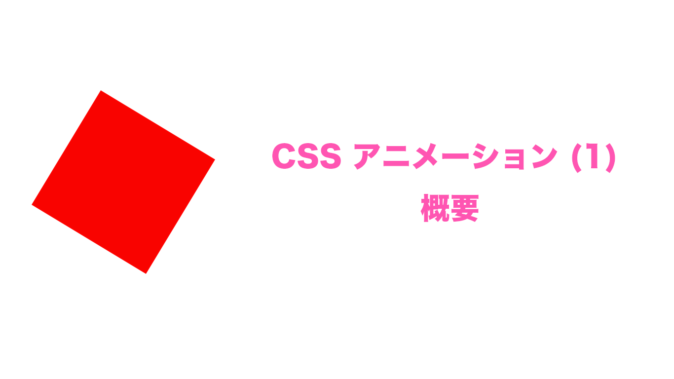 CSS アニメーション (1) — 概要　