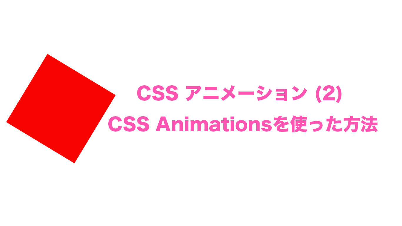 CSS アニメーション(2) — CSS Animationsを使った方法