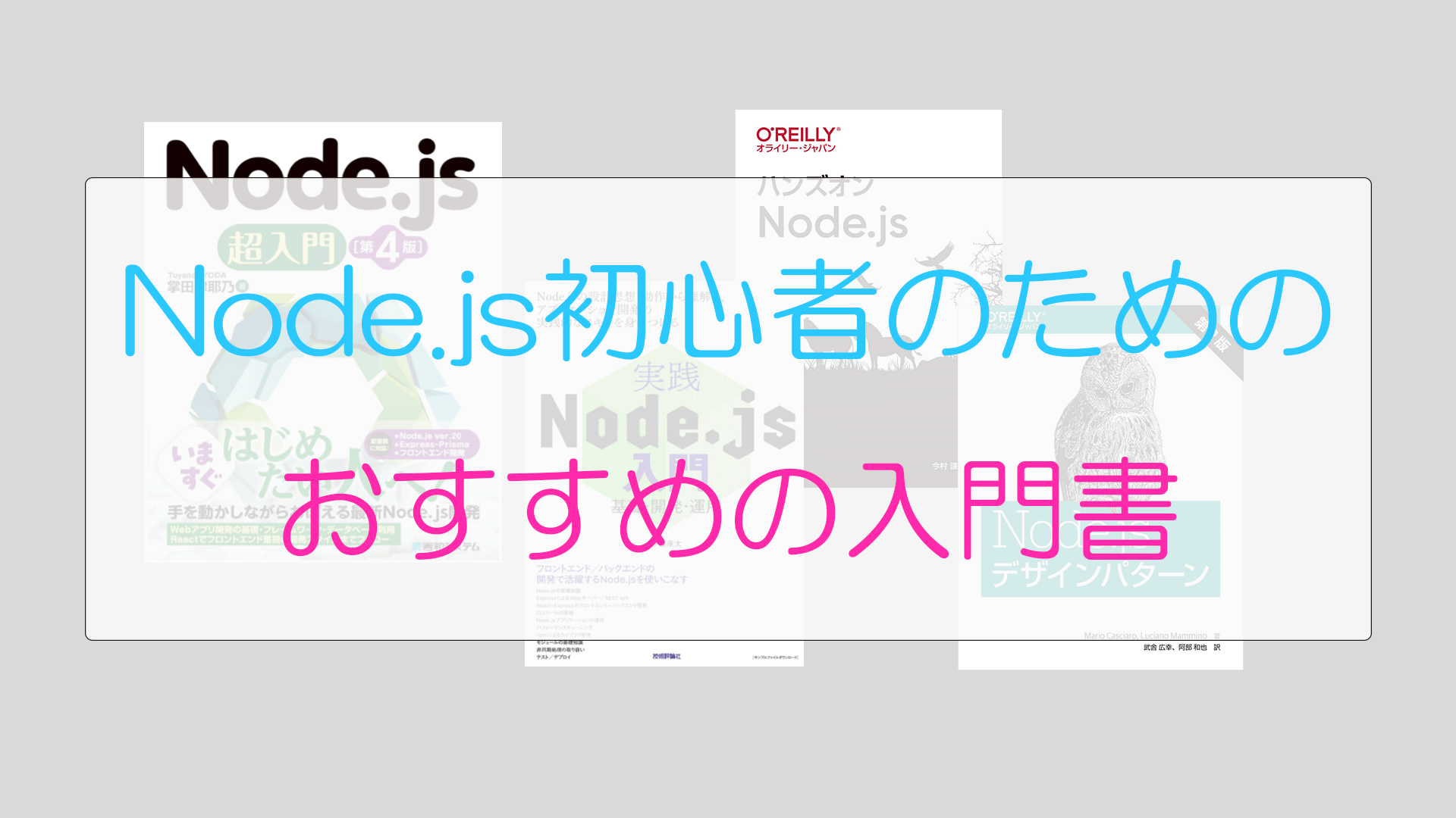 Node.js初心者におすすめの入門本＋Express