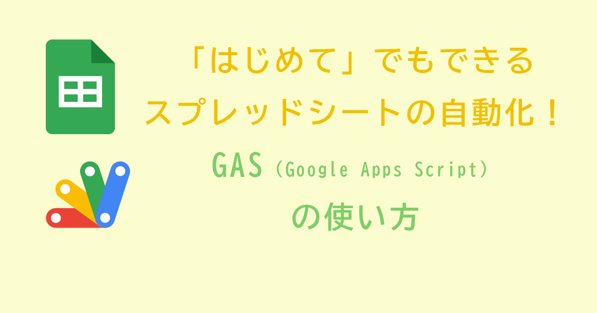 はじめてでもできるスプレッドシートの自動化！GASの使い方