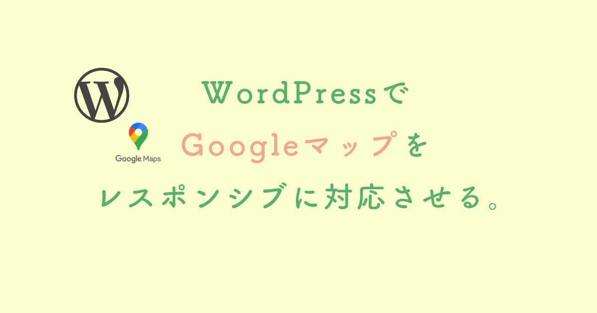 WordPressでGooglemapを埋め込みレスポンシブに対応させる。