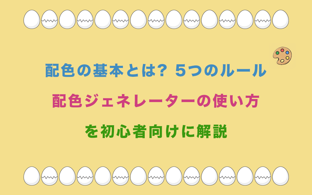 配色の基本とは?5つのルールと配色ジェネレーターの使い方を初心者向けに解説