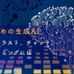 おすすめの生成AI 画像、イラスト、チャット、 プログラミングには どれがいい？