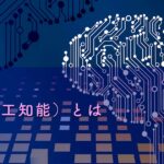 AI（人工知能）とは 何か？