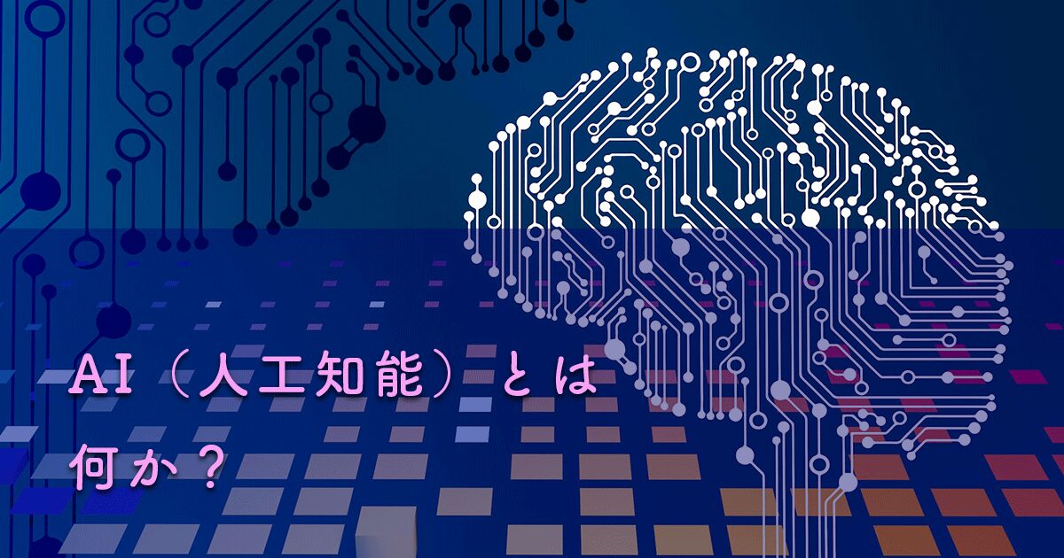 AI（人工知能）とは何か？簡単に解説