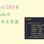 HTMLにCSSを styleで 直書きする方法