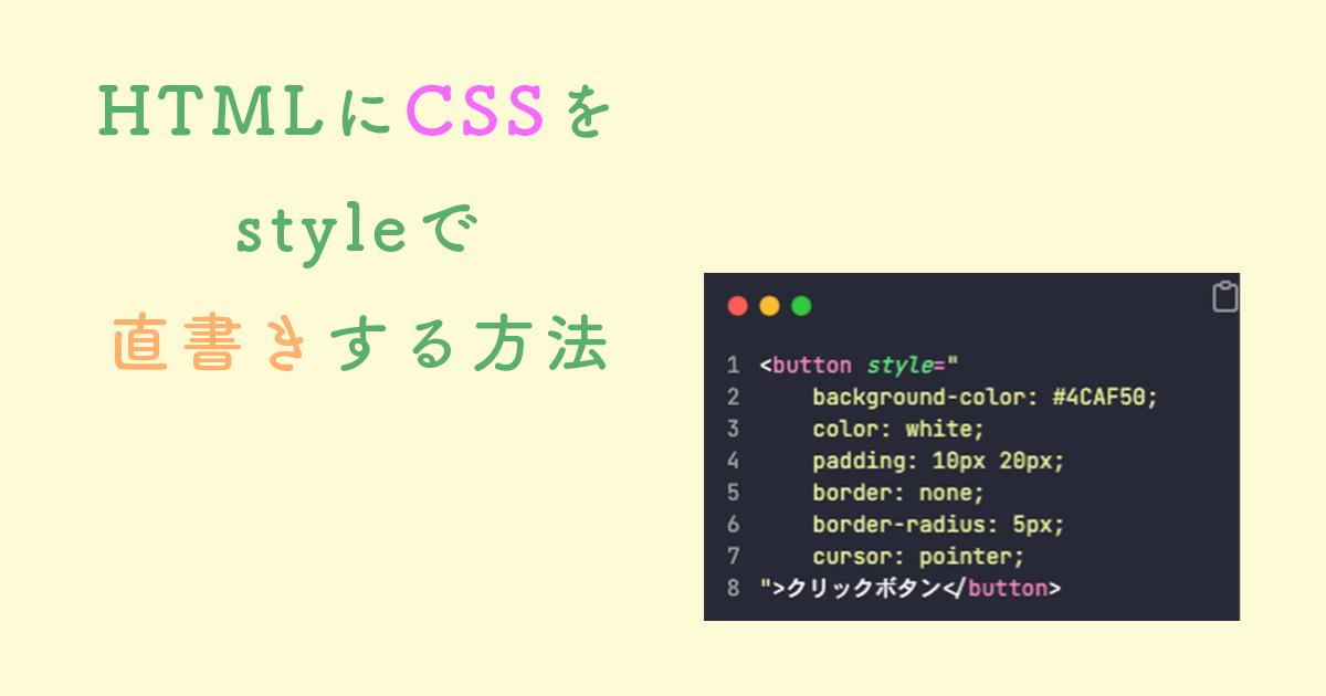 HTMLにCSSをstyleで直書きする方法：試して学ぶ