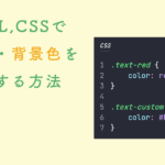 HTML,CSSで文字色・背景色を変更する方法