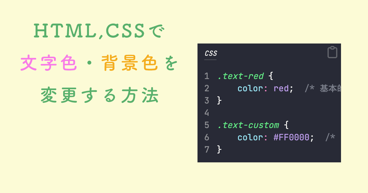 HTML,CSSで文字色・背景色を変更する方法【初心者向け】