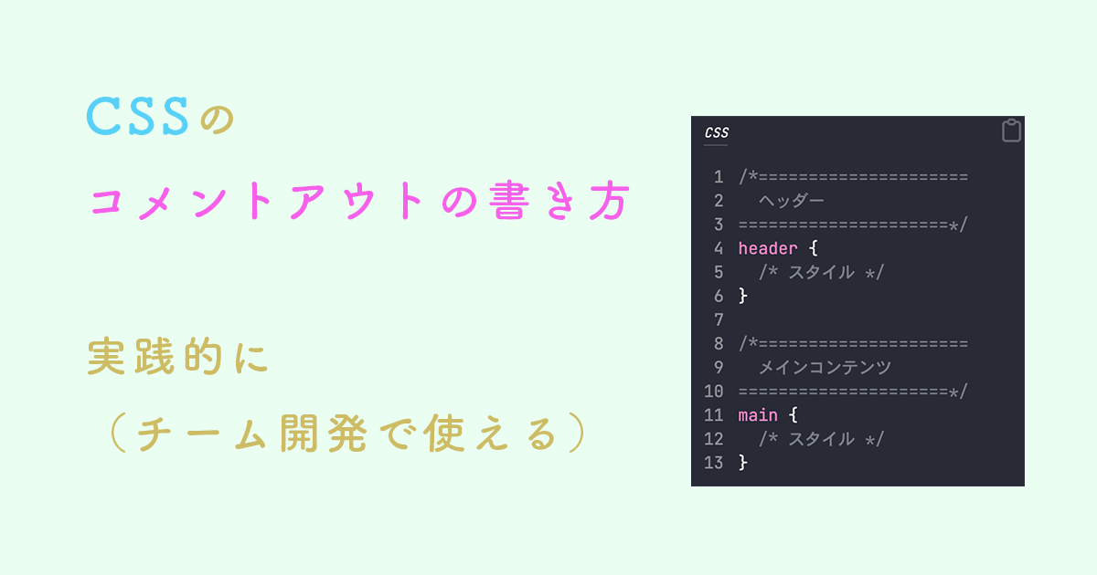 CSSのコメントアウトの書き方：チーム開発で使える実践的な！