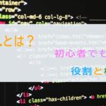 HTMLとは？初心者でも分かる 役割と構造