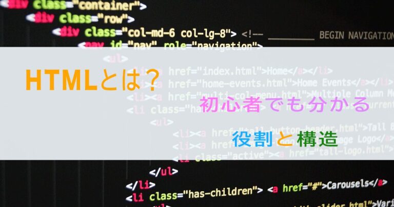 HTMLとは？初心者でも分かる 役割と構造
