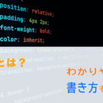 CSSとは？その名前の意味は？わかりやすく具体的な書き方も解説