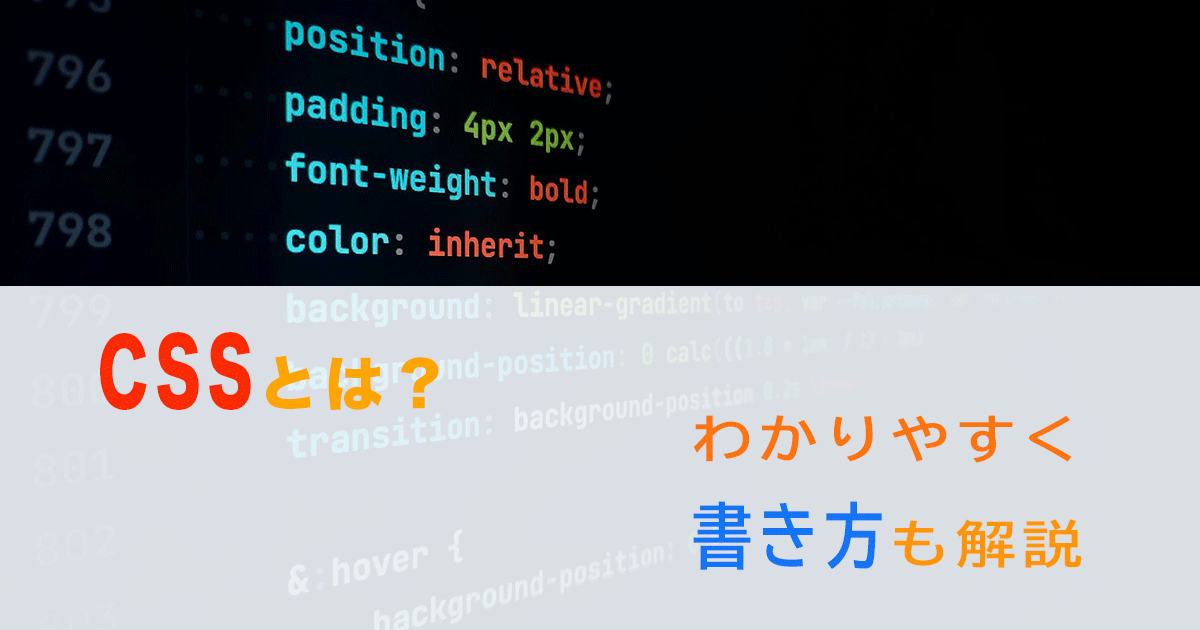 CSSとは？その名前の意味は？わかりやすく具体的な書き方も解説