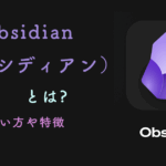 Obsidian （オブシディアン） とは? 使い方や特徴