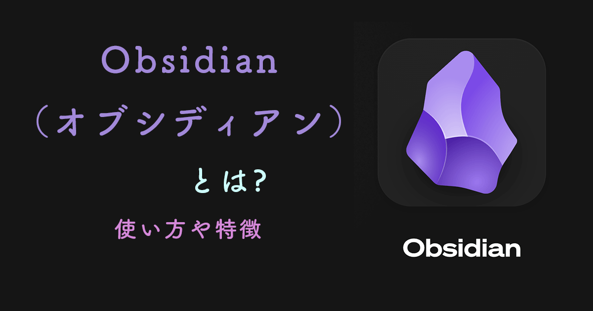 Obsidianとは?その使い方や特徴を解説：notionなど他のアプリとの違い