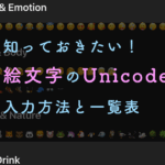 知っておきたい！ 絵文字のUnicode 入力方法と一覧表