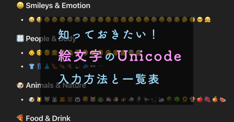 知っておきたい！ 絵文字のUnicode 入力方法と一覧表