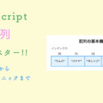 JavaScript 配列 完全マスター!!