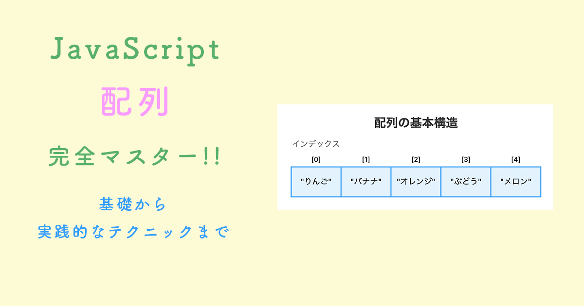 JavaScriptの配列完全マスター：基礎から実践的なテクニックまで