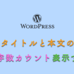 タイトルと本文の 文字数カウント表示する