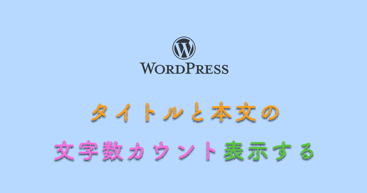 WordPressのタイトルと本文の文字数カウント表示をする方法