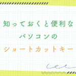 知っておくと便利な パソコンの ショートカットキー