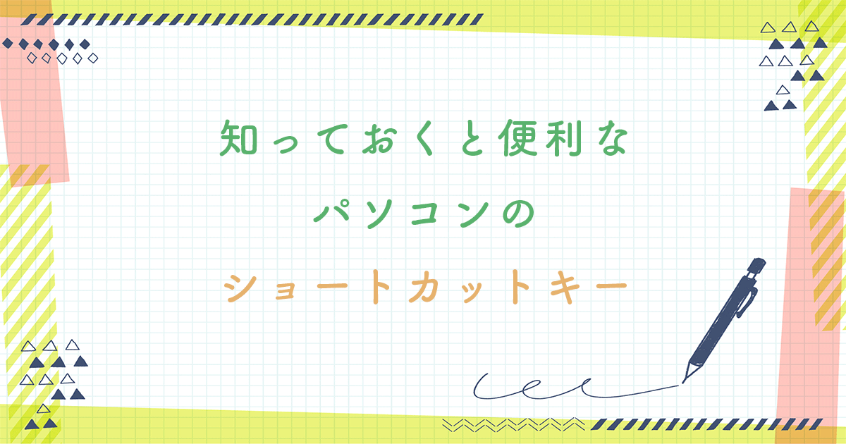 知っておくと便利なパソコンショートカットキー