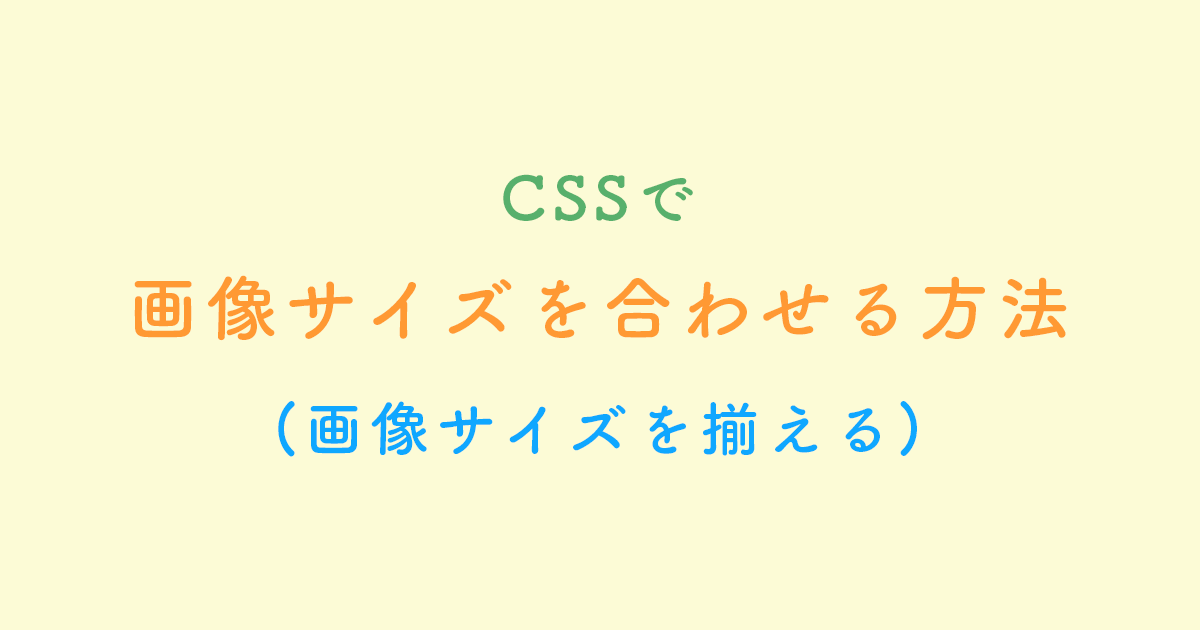 CSSで画像サイズを合わせる方法(画像サイズを揃える)