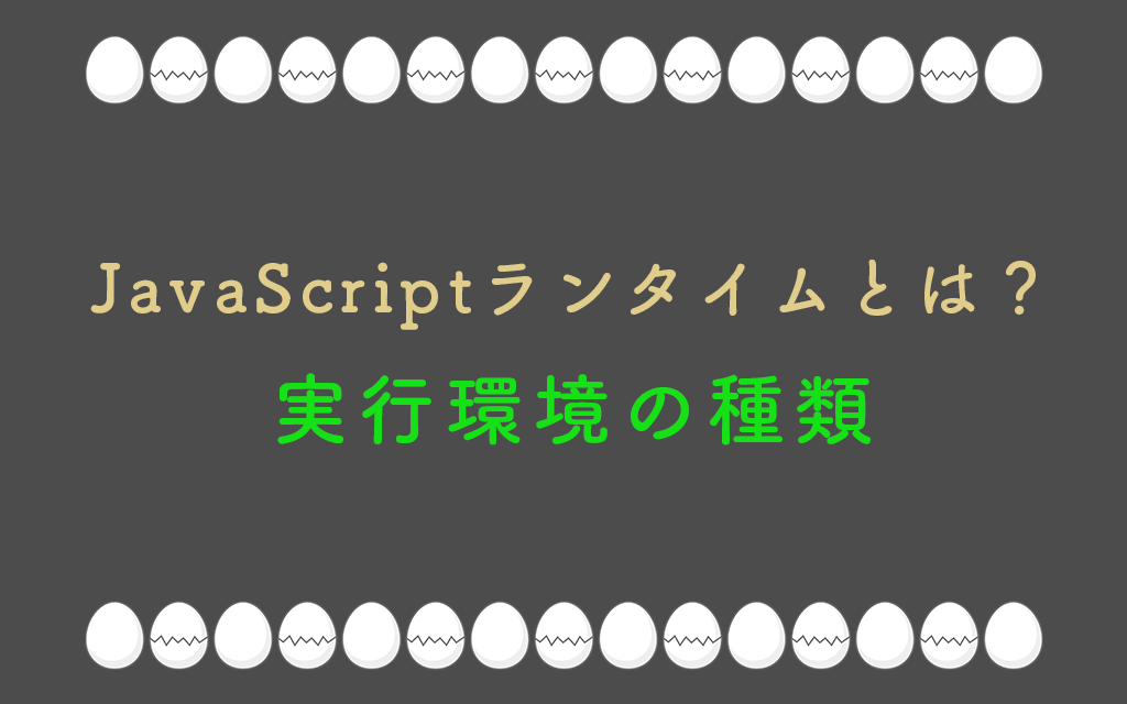 JavaScriptランタイムとは？実行環境の種類