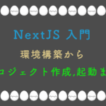 NextJS入門：環境構築からプロジェクト作成,起動まで
