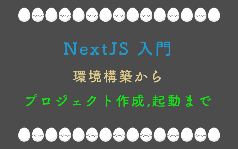 NextJS入門：環境構築からプロジェクト作成,起動まで