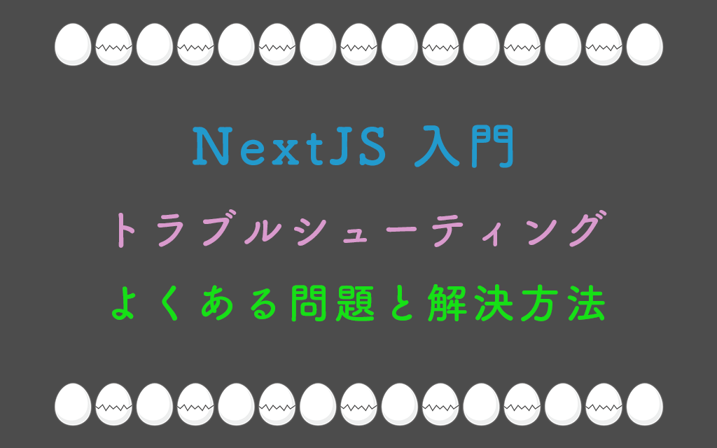 NextJS入門：トラブルシューティング：よくある問題と解決方法