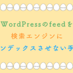 WordPressのfeedを検索エンジンにインデックスさせない手順