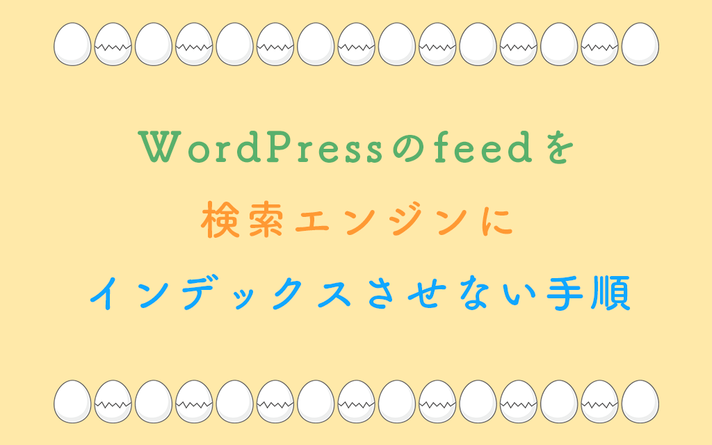WordPressのfeedを検索エンジンにインデックスさせない手順