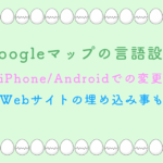 Googleマップの言語設定を解説！PC/iPhone/Androidでの変更方法