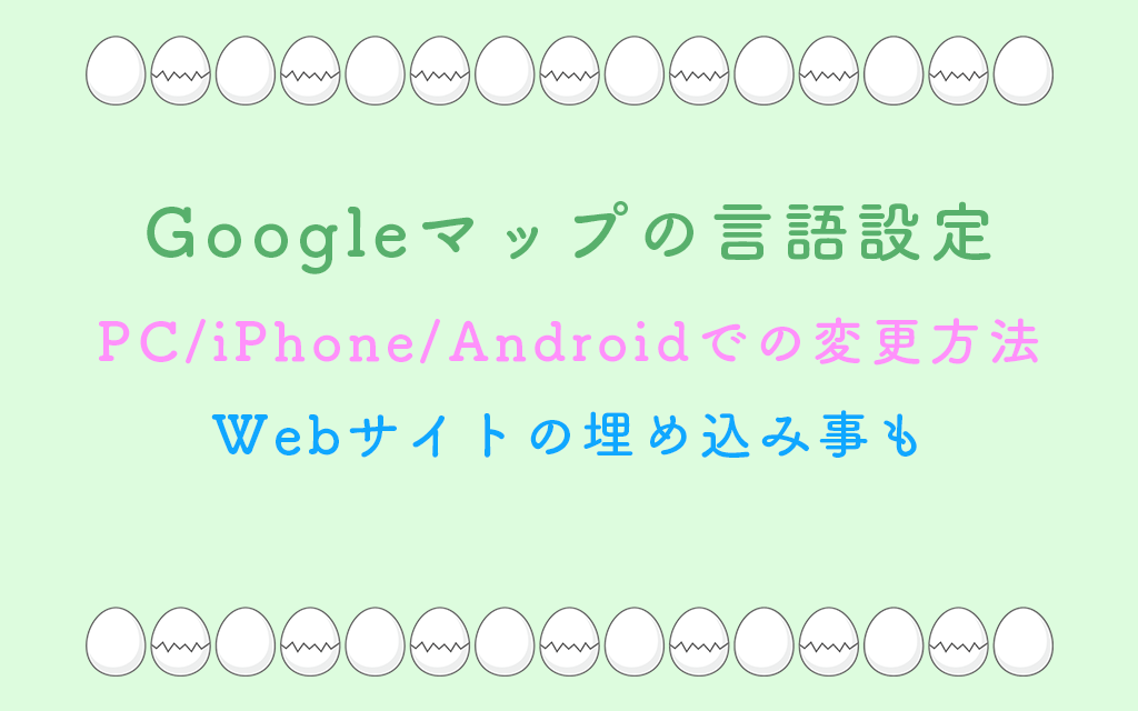 Googleマップの言語設定を解説！PC/iPhone/Androidでの変更方法