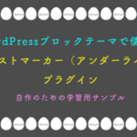WordPressブロックテーマで使えるテキストマーカー(アンダーライン)プラグインの自作方法と学習用サンプル