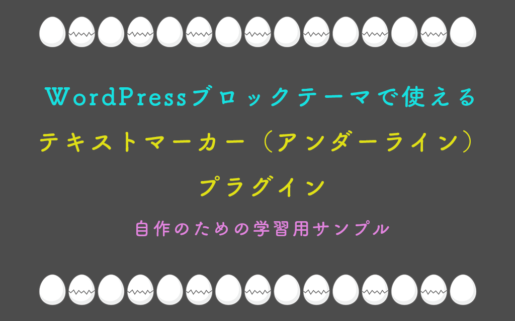 WordPressブロックテーマで使えるテキストマーカー(アンダーライン)プラグインの自作方法と学習用サンプル