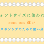 フォントサイズに使われるrem em 違い：レスポンシブのための使い分け
