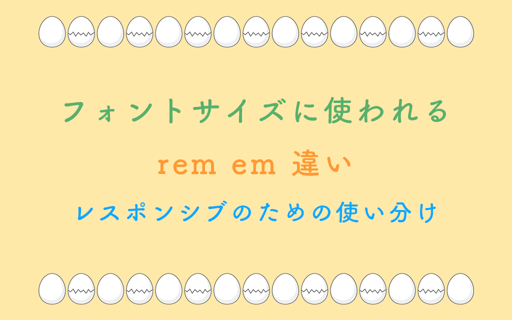 フォントサイズに使われるrem em 違い：レスポンシブのための使い分け
