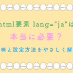 html要素 lang="ja"は本当に必要？意味と設定方法を初心者向けに解説