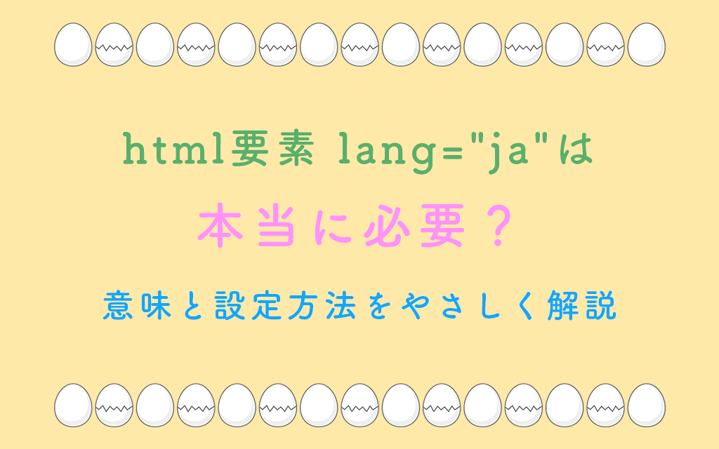 html要素 lang=”ja”は本当に必要？意味と設定方法を初心者向けに解説