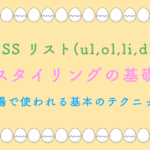 CSS リスト(ul,ol,li,dl) スタイリングの基礎 現場で使われる基本のテクニック