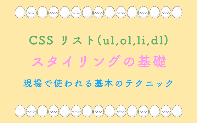 CSS リスト(ul,ol,li,dl) スタイリングの基礎 現場で使われる基本のテクニック
