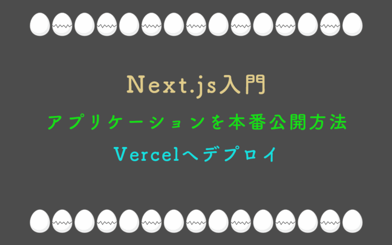 Next.js入門：アプリケーションを本番公開方法-Vercelへデプロイ