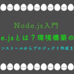 Node.js入門 - Node.jsとは?環境構築の実践-インストールからプロジェクト作成まで